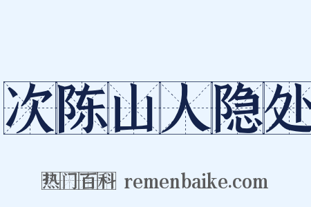 次陈山人隐处是什么意思的图片